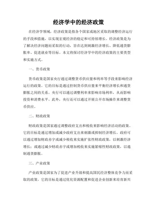 经济学中的经济政策