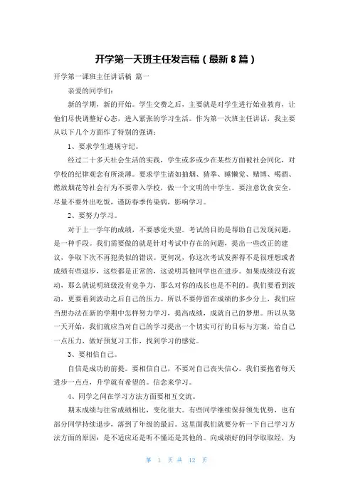 开学第一天班主任发言稿(最新8篇)