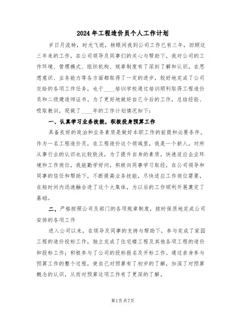 2024年工程造价员个人工作计划（四篇）