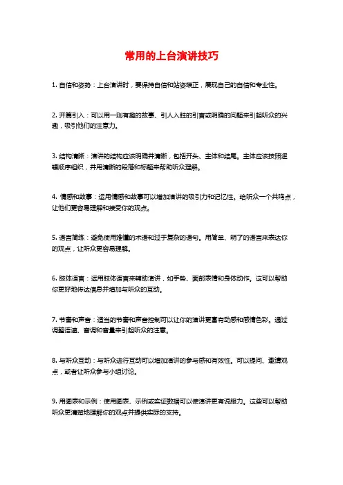 常用的上台演讲技巧