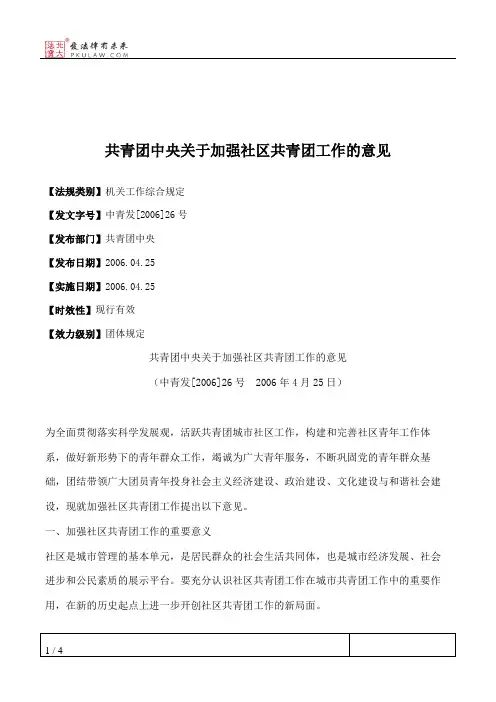 共青团中央关于加强社区共青团工作的意见