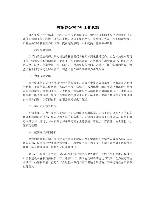 林场办公室半年工作总结
