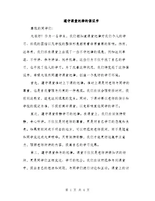 遵守课堂纪律的倡议书（2篇）