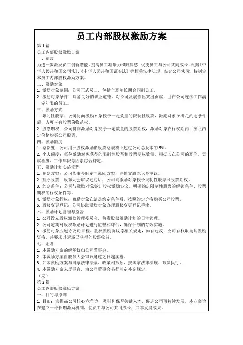 员工内部股权激励方案