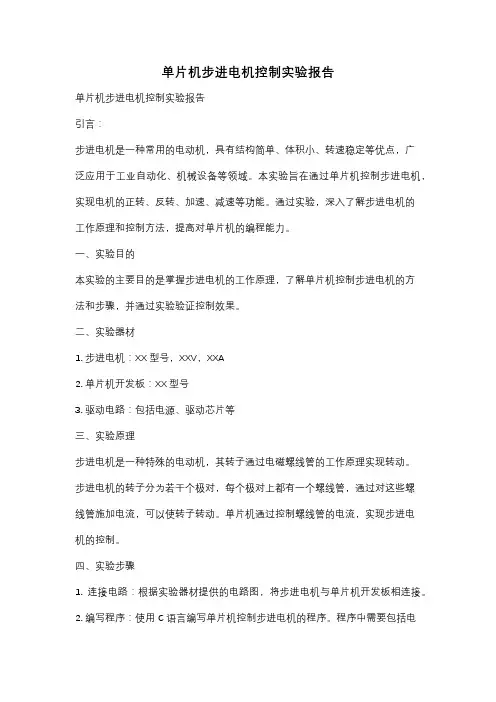 单片机步进电机控制实验报告