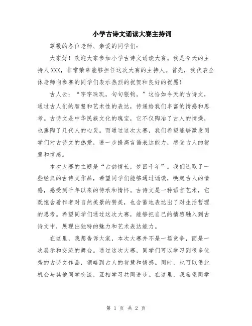 小学古诗文诵读大赛主持词