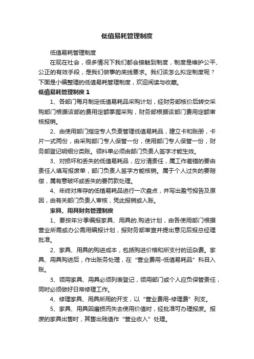 低值易耗管理制度