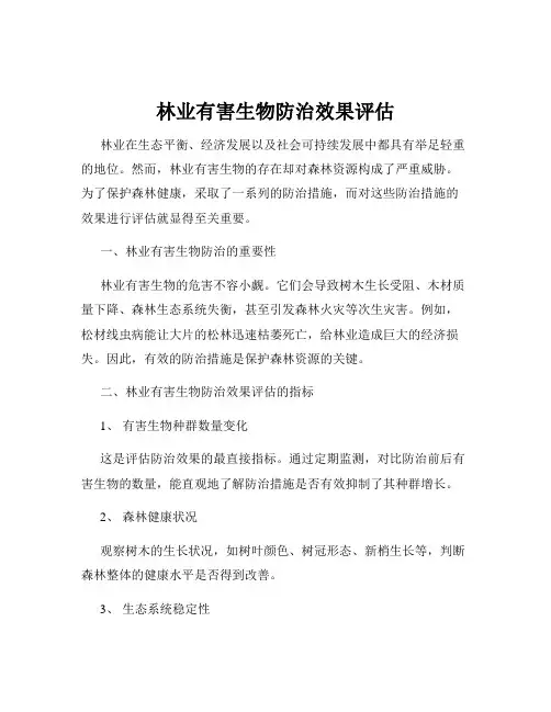 林业有害生物防治效果评估