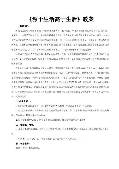 人教版初中美术七年级下册  源于生活,高于生活 教案(含教学反思)