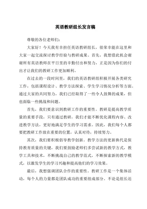 英语教研组长发言稿