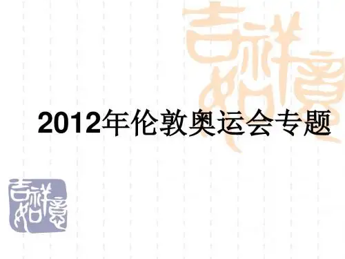 2012伦敦奥运会专题ppt