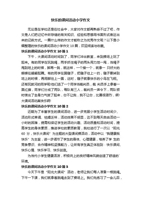 快乐的课间活动小学作文10篇