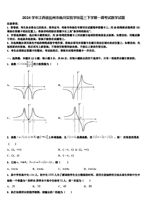 2024学年江西省抚州市临川实验学校高三下学期一调考试数学试题