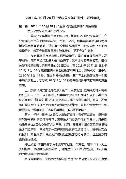 2018年10月28日“重庆公交坠江事件”看后有感,