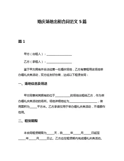 婚庆场地出租合同范文5篇