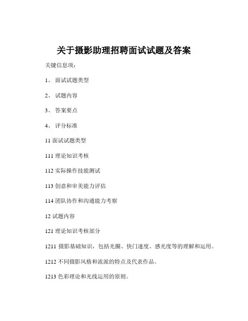 关于摄影助理招聘面试试题及答案