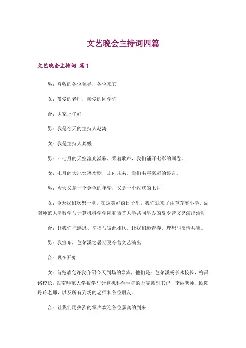 文艺晚会主持词四篇