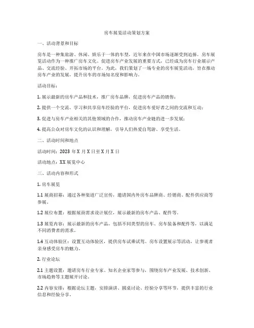 房车展览活动策划方案