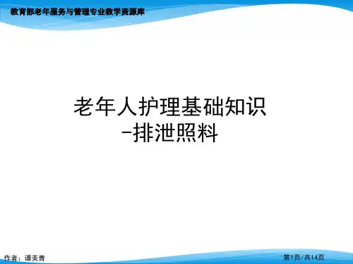 老年人护理基础知识-排泄照料.pptx