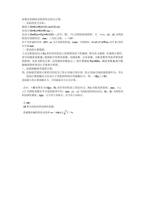 标准直齿圆柱齿轮的传动设计计算