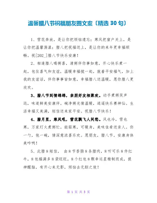 温馨腊八节祝福朋友圈文案(精选30句)