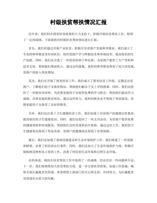 村级扶贫帮扶情况汇报