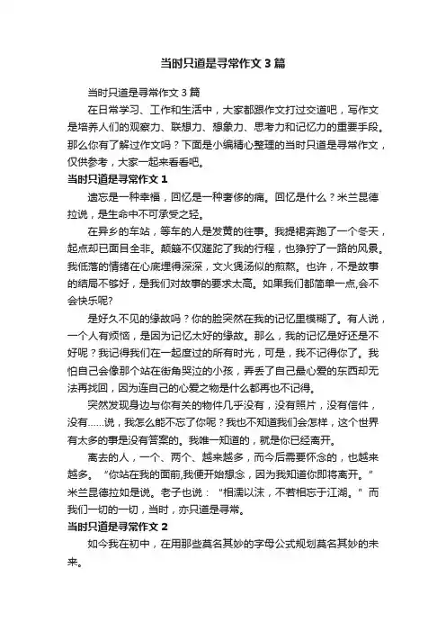 当时只道是寻常作文3篇
