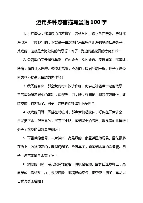 运用多种感官描写景物100字
