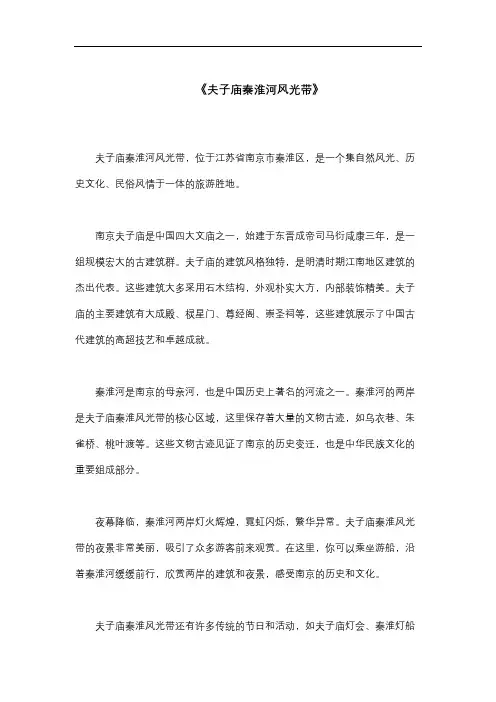 描写《夫子庙秦淮河风光带》的800字作文