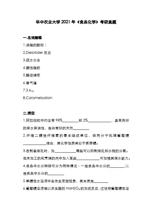 华中农业大学2021年《食品化学》考研真题