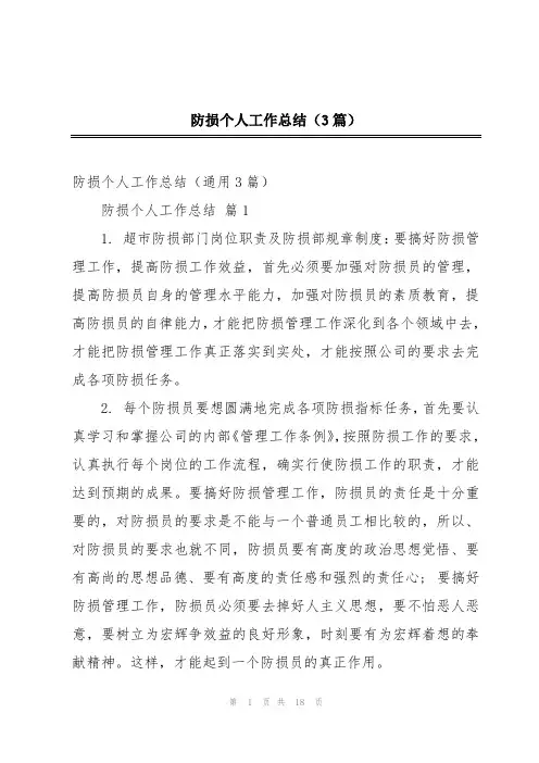 防损个人工作总结(3篇)