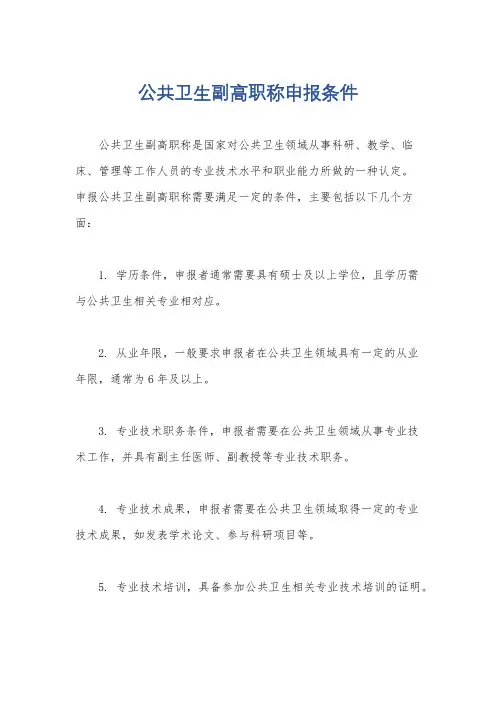 公共卫生副高职称申报条件
