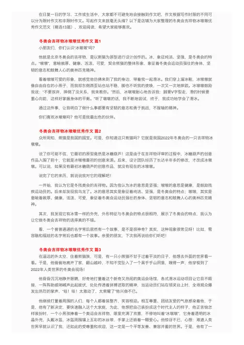 冬奥会吉祥物冰墩墩优秀作文范文（精选13篇）