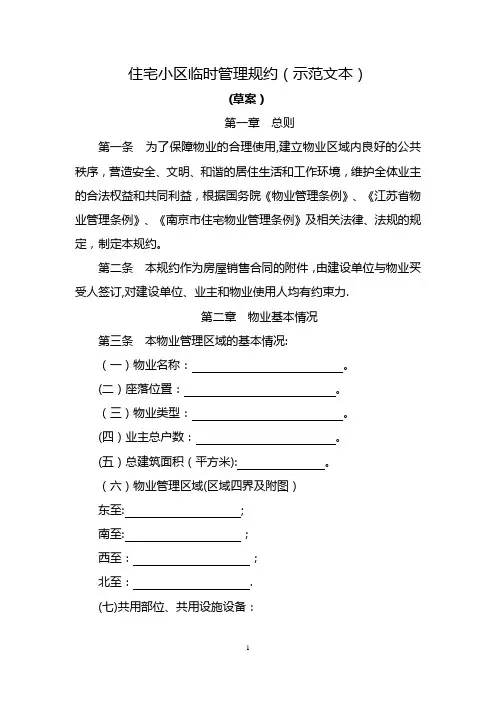 住宅小区临时管理规约(示范文本)