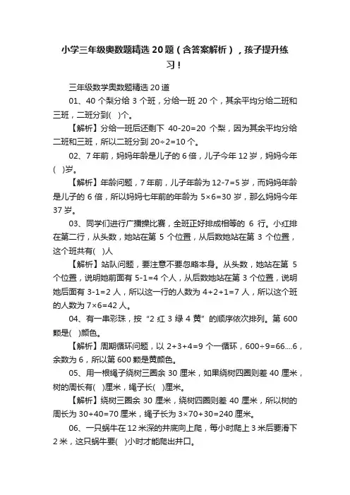 小学三年级奥数题精选20题（含答案解析），孩子提升练习！