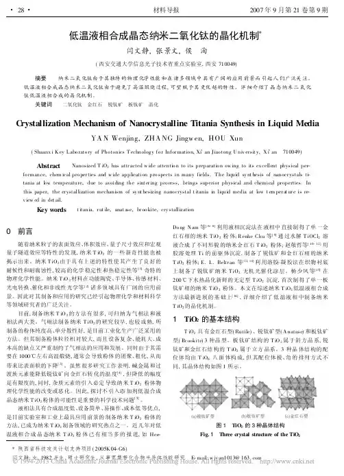 低温液相合成晶态纳米二氧化钛的晶化机制