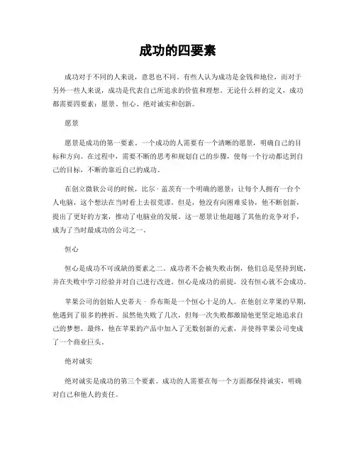 成功的四要素