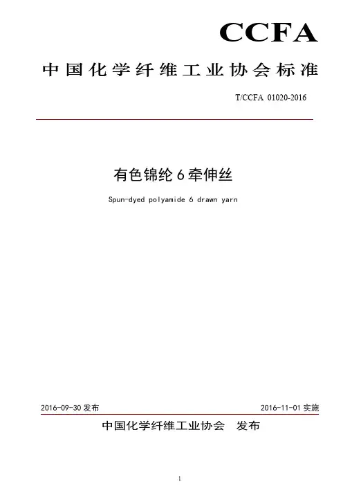 20161110--TCCFA 01020-2016 有色锦纶6牵伸丝