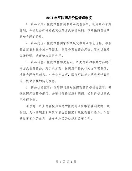 2024年医院药品价格管理制度