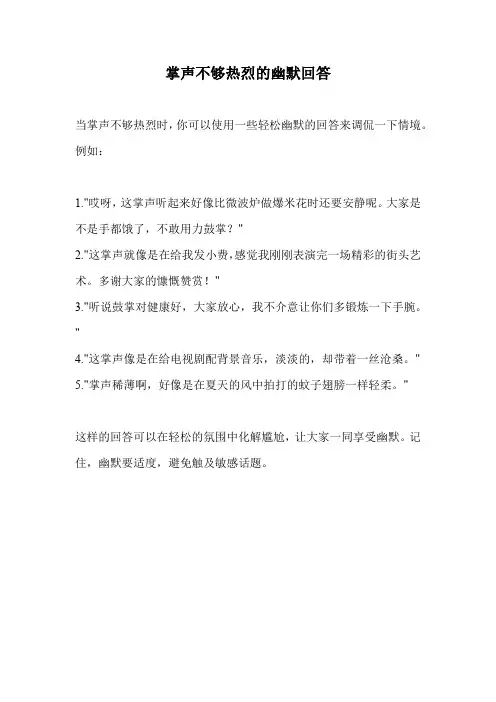 掌声不够热烈的幽默回答