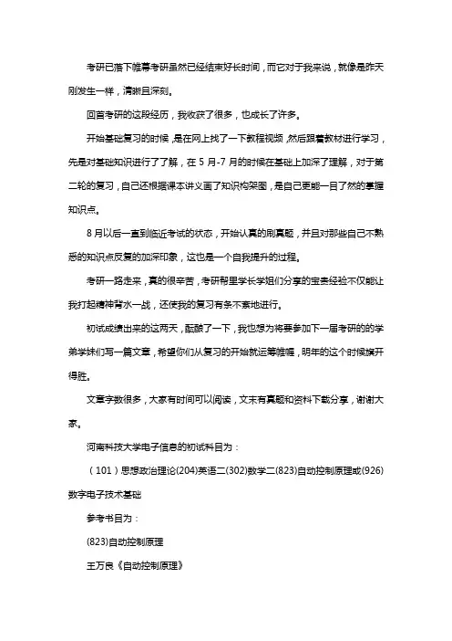 新版河南科技大学电子信息考研经验考研参考书考研真题