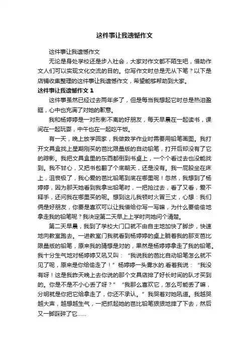 这件事让我遗憾作文
