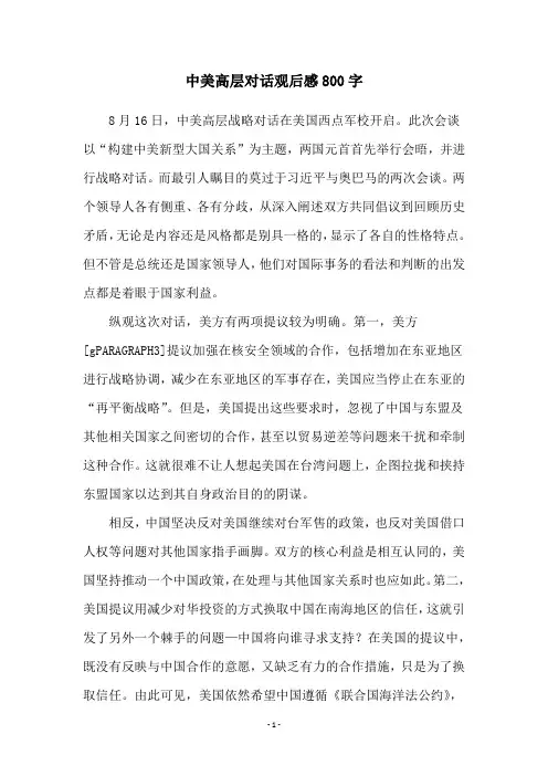 中美高层对话观后感800字