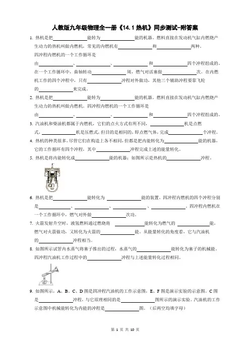 人教版九年级物理全一册《14.1热机》同步测试-附答案