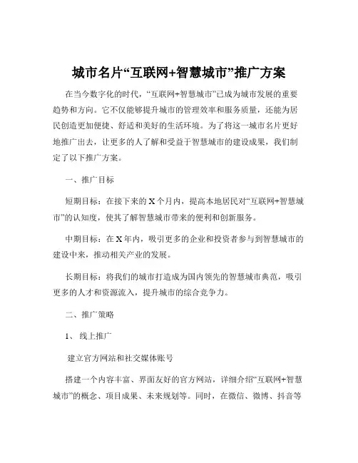 城市名片“互联网+智慧城市”推广方案