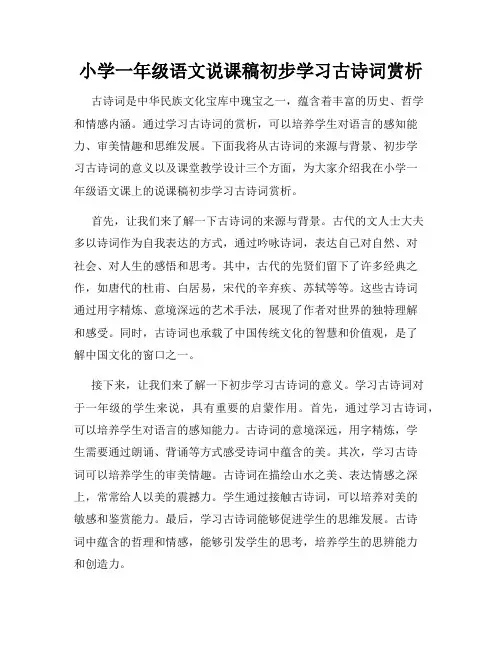 小学一年级语文说课稿初步学习古诗词赏析