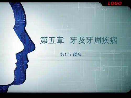 第五章 牙及牙周疾病的影像