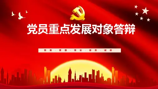 党员重点发展对象答辩