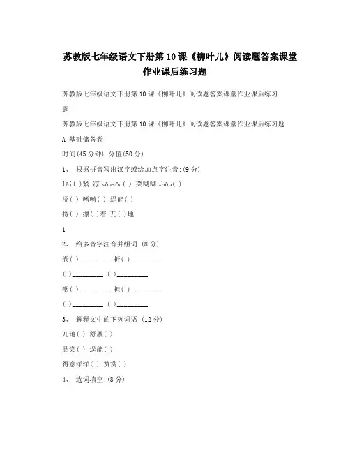 最新苏教版七年级语文下册第10课《柳叶儿》阅读题答案课堂作业课后练习题优秀名师资料