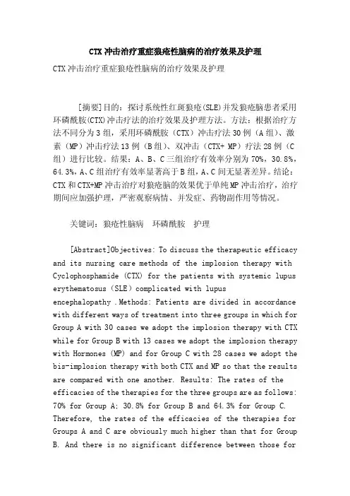 CTX冲击治疗重症狼疮性脑病的治疗效果及护理
